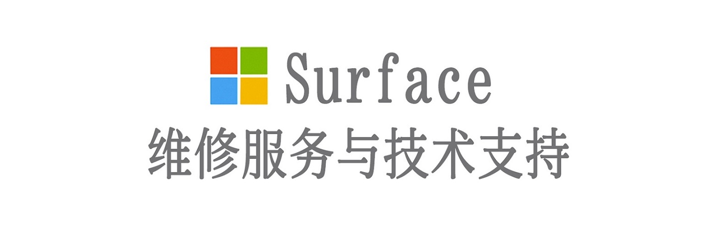 渝水surface产品维修服务中心