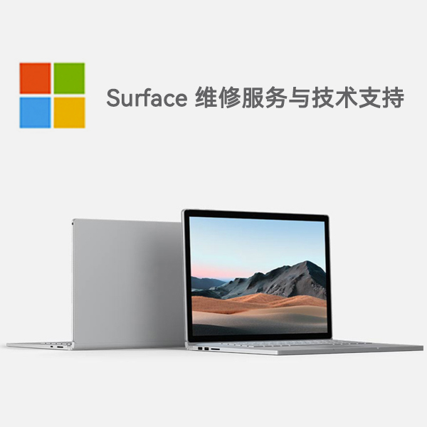 渝水surface产品维修服务电话